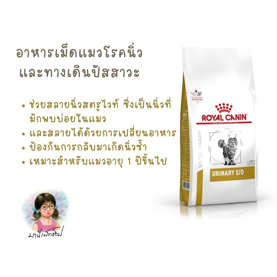 Exp 9/27 Royal Canin URINARY S/O 7 kg อาหารแมวรักษาโรคนิ่ว ชนิดเม็ด CAT FOOD