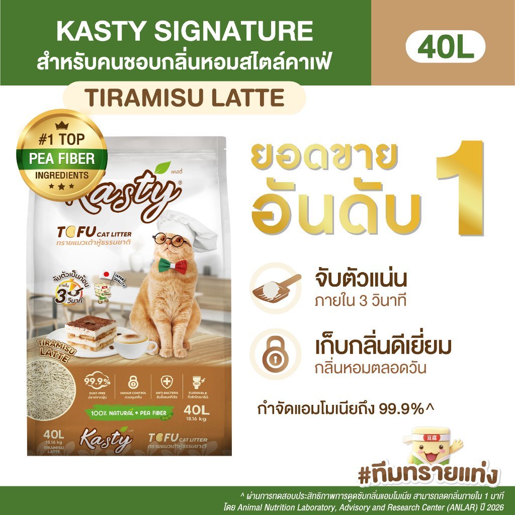 แท่ง] Kasty Tofu Litter 40L. ทรายแมวเต้าหู้ สูตร Tiramisu Latte กาแฟนม ไร้ฝุ่น จับตัวเป็นก้อนเร็ว ทิ้งชักโครกได้