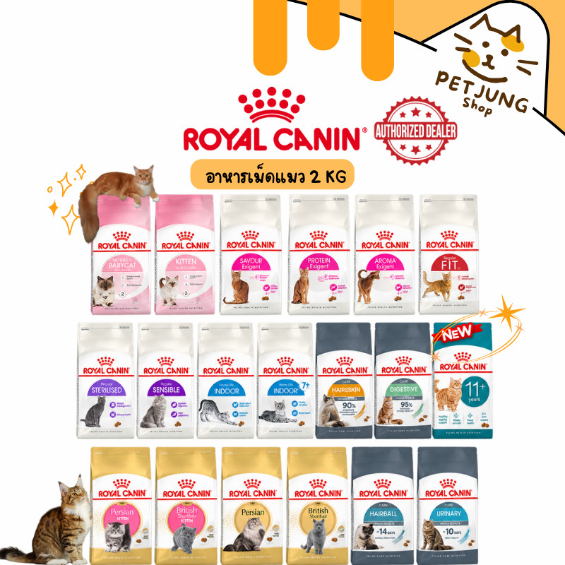 Royal canin เม็ดแมว รอยัลคานิน อาหารเม็ดสําหรับแมว ขนาด 2kg