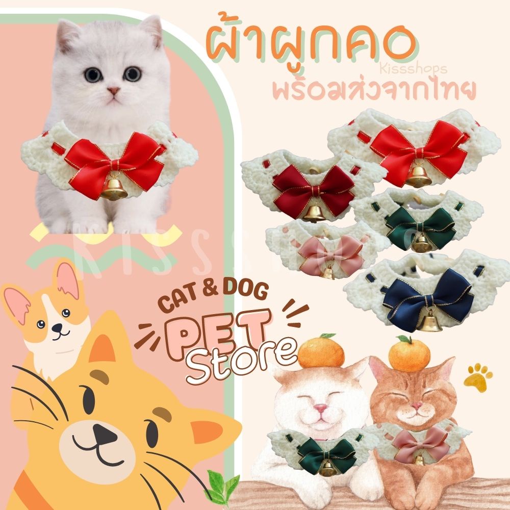 NB03 ผ้าพันคอ ไหมพรม ริบบิ้น กระดิ่งทอง ปลอกคอผ้าคลุม สําหรับแมว สุนัข ไฮโซ ผู้ดีมาก ทีหลายขนาด