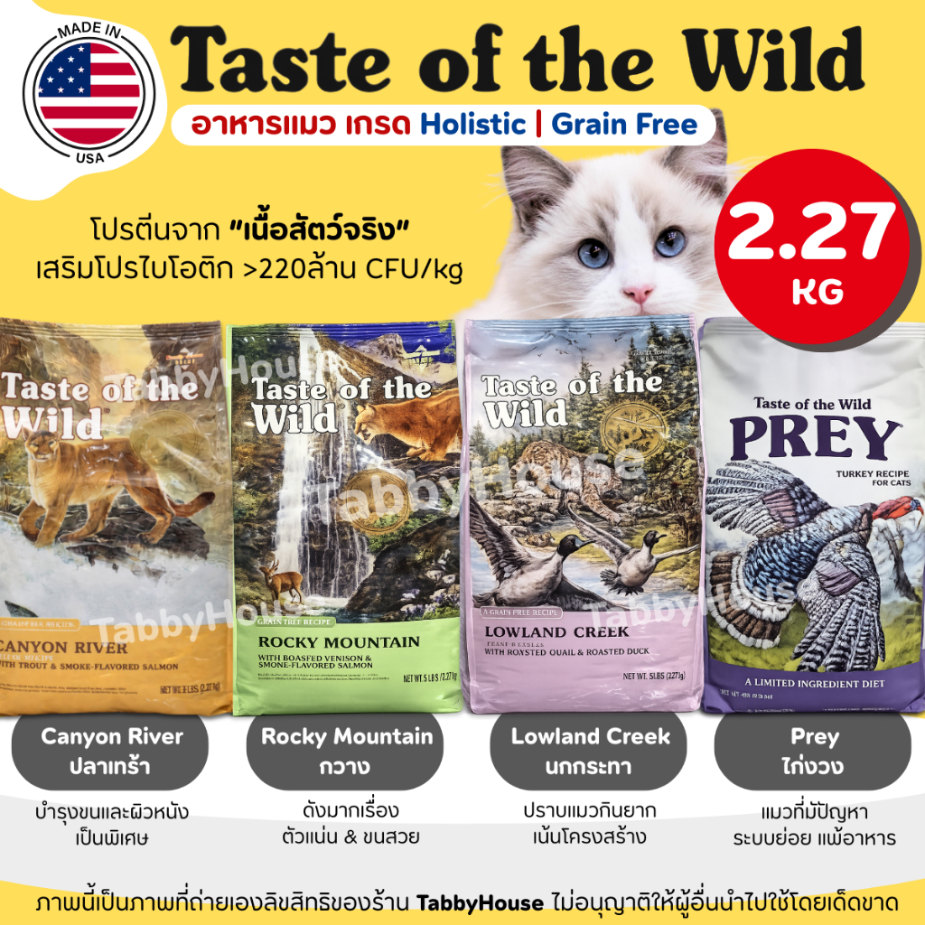 2.27kg) อาหารแมว Taste of the Wild ครบทุกสูตร สําหรับน้องแมว2เดือนขึ้นไป เกรด Holistic โปรตีนสูง