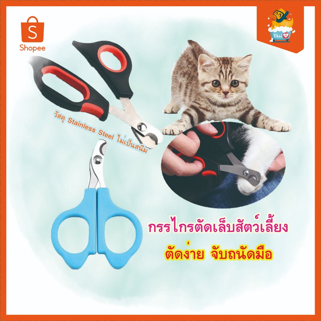 กรรไกรตัดเล็บหมา แมว กรรไกรตัดเล็บสัตว์เลี้ยง กรรไกรตัดเล็บทําความสะอาด Size XS & S (มีราคาส่ง) 5019-5021