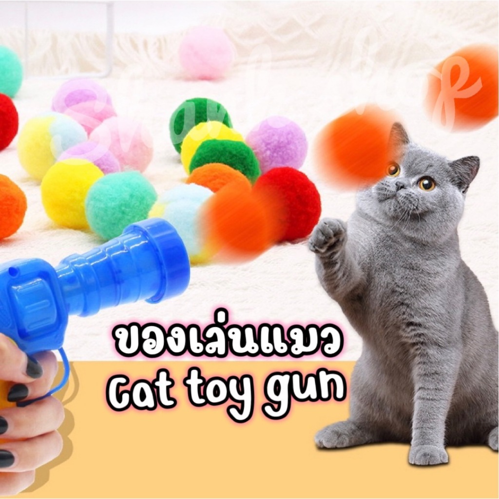 ลดล้างสต็อก!ปืนยิงแมว ปืนยิงลูกปอมๆ ของเล่นแมว ลูกบอลไหมพรมแมว ทนทานยืดหยุ่นสูง ลูกบอลของเล่นแมว