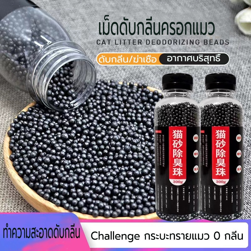 คาร์บอนดับกลิ่น แบบขวด ใส่ห้องน้ําแมวได้ ที่ระงับกลิ่น เม็ดระงับกลิ่นอับทรายแมว ลูกปัดระงับกลิ่นเหม็น