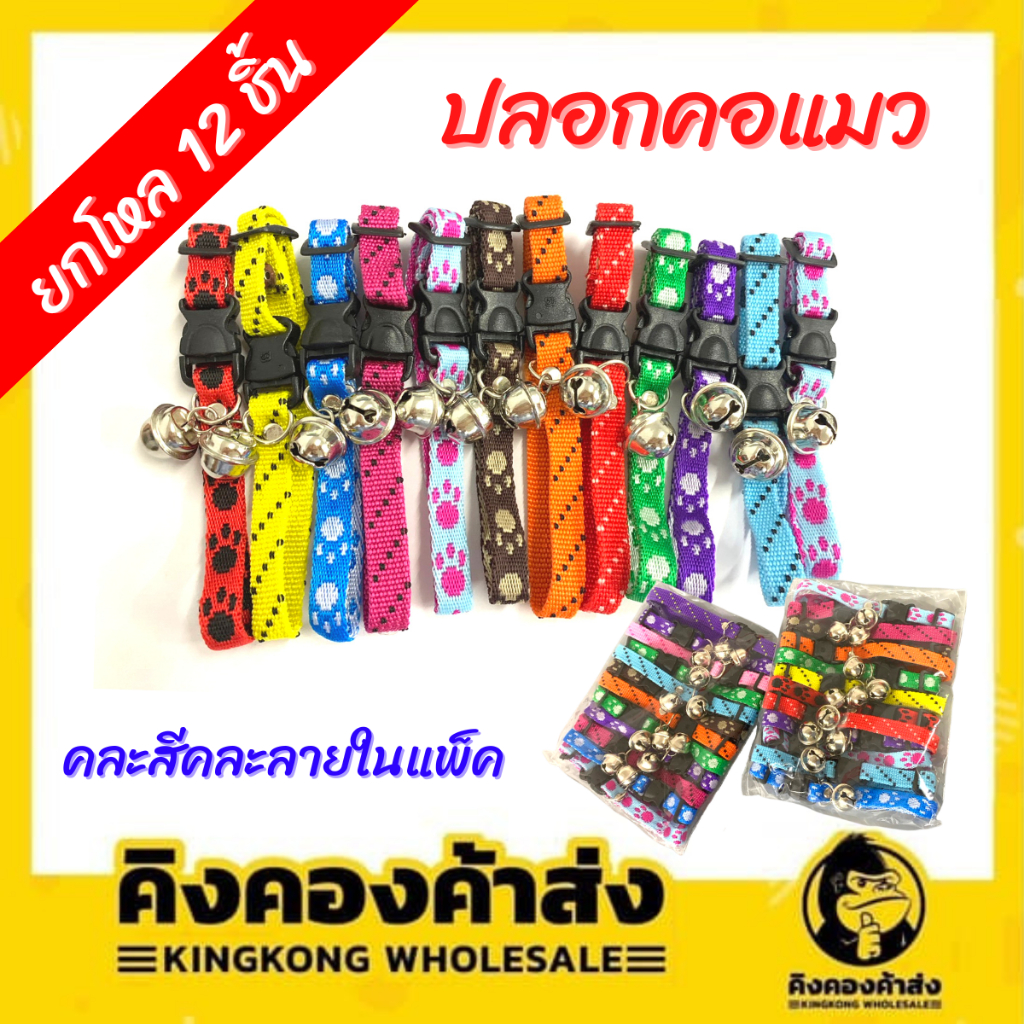 ยกโหล ปลอกคอแมว ปลอกคอ ปลอกคอสุนัข ปอกคอสุนัข ปลอกคอสัตว์เลี้ยง กระดิ่ง ติดกระดิ่ง แบบปรับขนาดได้ (คละสีคละลาย)