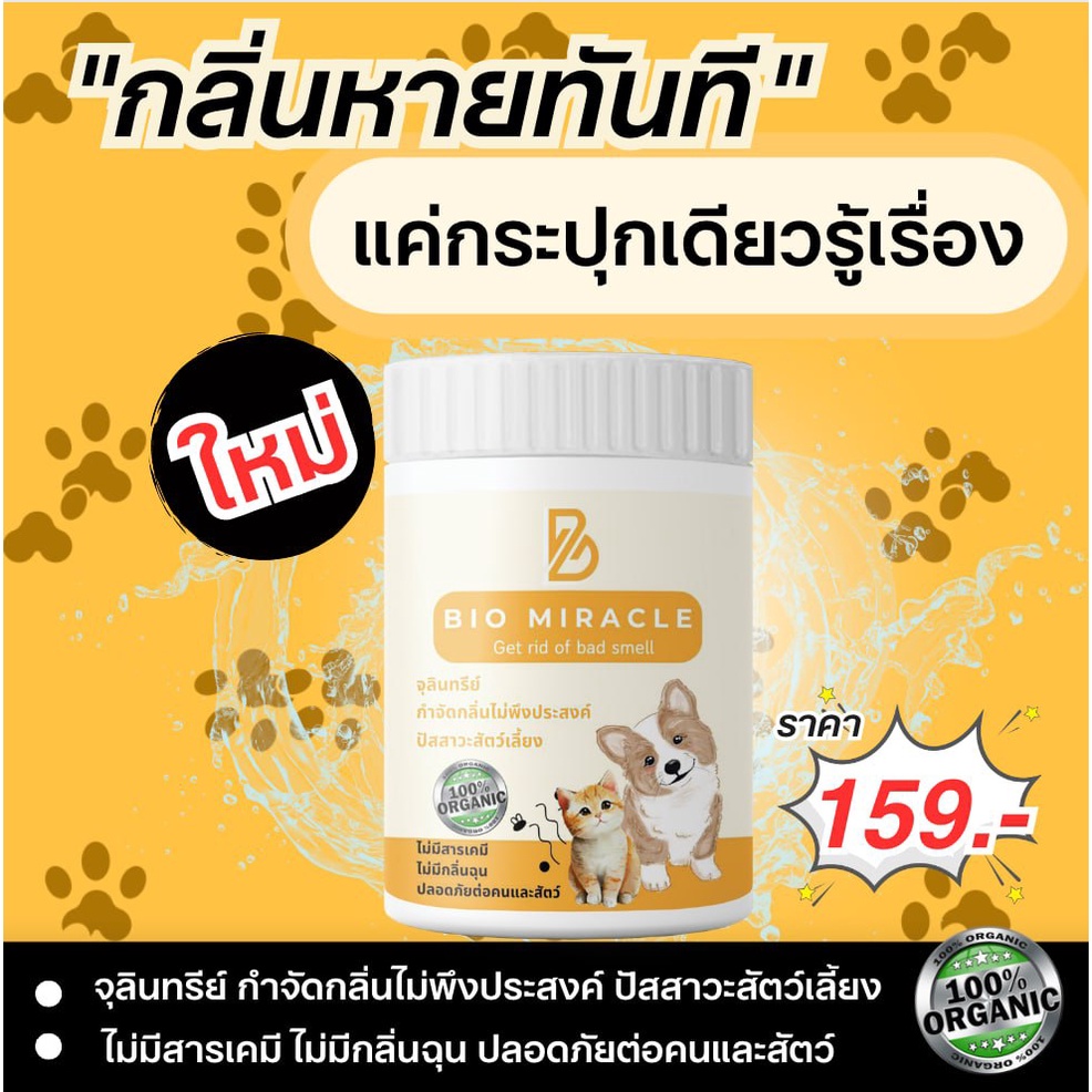 BIO Miracle ไบโอมิราเคิล จุลินทรีย์ ดับกลิ่น ออร์แกนิค ดับกลิ่นฉี่สัตว์ ฉี่หมาแมว กลิ่นเหม็น ไม่เป็นอันตรายต่อสัตว์