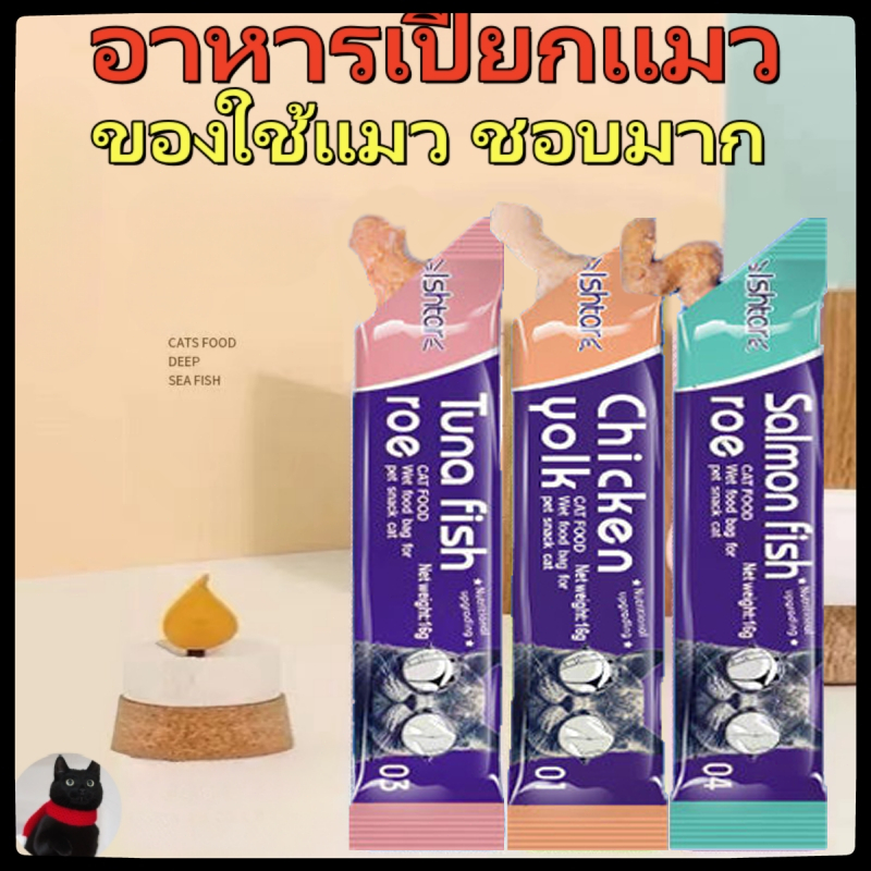 ขนมแมวเลีย มี 3รสชาติ ปลาทูน่า ปลาแซลมอน ไก่+ปลาคอด ขนาด15กรัม
