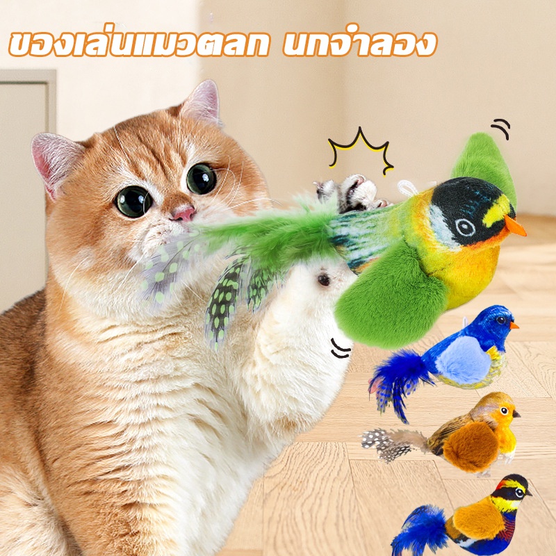 COD🦜 ของเล่นแมว นกมีเสียง สามารถทําเสียง แมวรักมัน ของเล่นแมวตลก