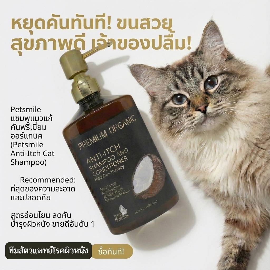 PETSMILE แชมพูแมวพรีเมี่ยม ออร์แกนิก แก้คัน ผ่านพิธีมงคล (500ml)