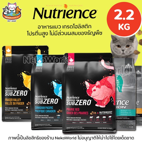 2.27kg) Nutrience Infusion and Sub Zero อาหารแมวโต สําหรับแมวโต 1 ปีขึ้นไป เพื่อให้ผิวหนังและเส้นขน