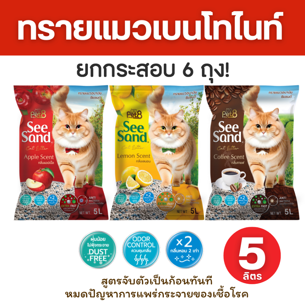 Pet8 ทรายเบนโทไนซ์ ทรายแมว ต้องลอง Pet8 จับตัวแน่นตักง่าย กลิ่นหอม! ขนาด 5 ลิตร 6ถุง แบบเต้าหู้อัดแท่งเล็ก 99%ไร้ฝุ่น