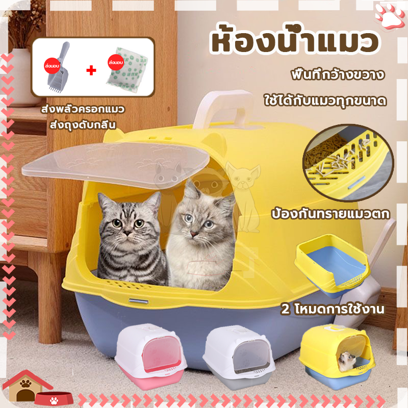 ห้องน้ําแมว ห้องน้ําแมวทรงโดม ฝาด้านบนถอดออกได้ กะบะแบบปิด ป้องกันทรายแมวล้นออก (ฟรีช้อนทรายและถุงดับกลิ่น)