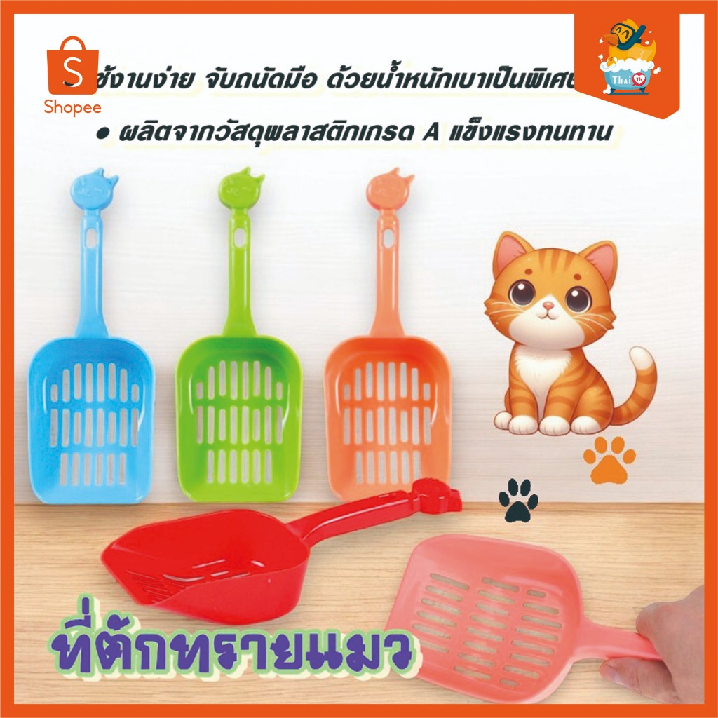 ทีตักทรายแมว ขนาด ใหญ่หนา มีหลายสี ช้อนทรายแมว 0076