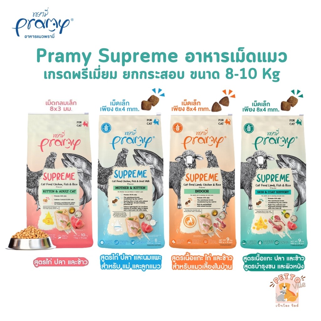 Pramy Supreme อาหารเม็ดแมว สําหรับลูกแมวและแมวโต พร้อมสูตรใหม่ ขนาด 8-10kg