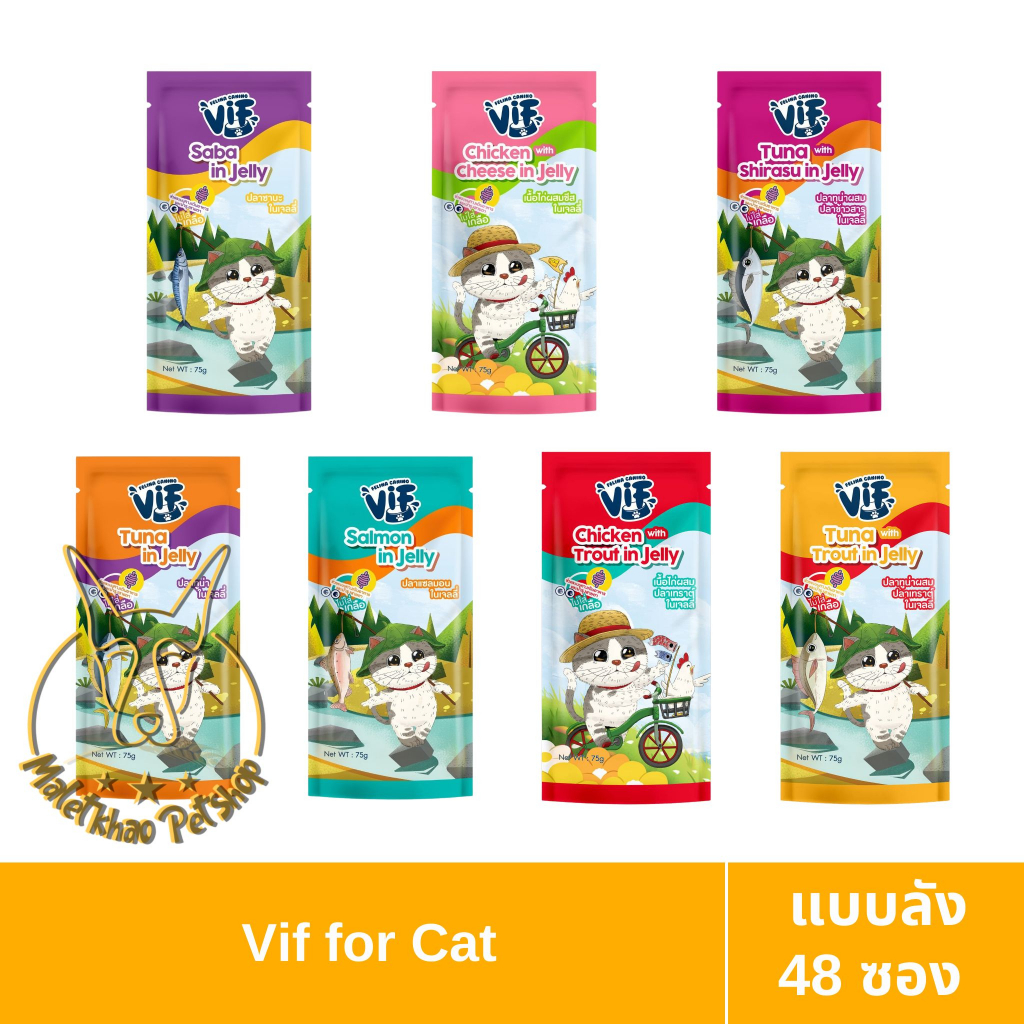 MALETKHAO] VIF (วิฟ) แบบลัง (48 ซอง) อาหารเปียกสําหรับแมวโต สูตรเจลลี่ ขนาด 75 กรัม