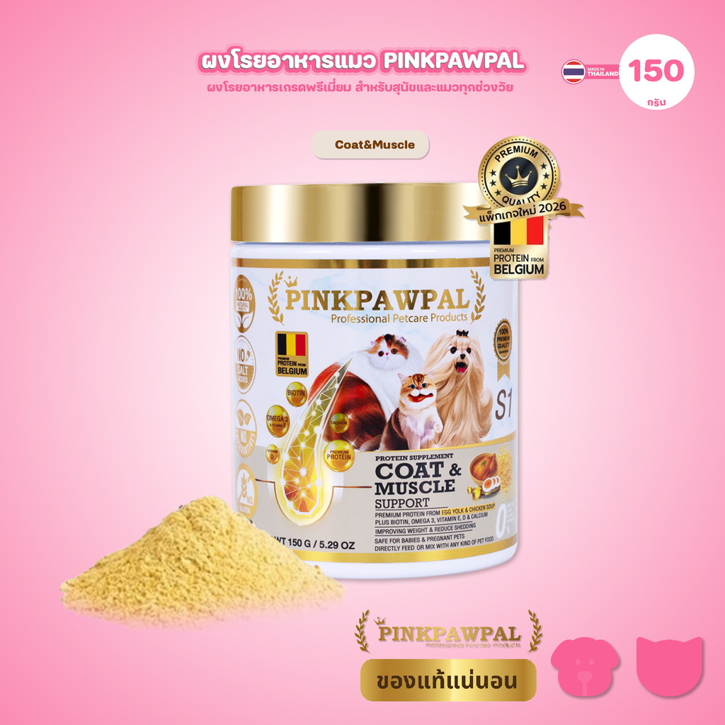 150g.] Pinkpawpal อาหารเสริมแมว ผงโรยอาหาร เพิ่มน้ําหนัก บํารุงขนและกล้ามเนื้อ โปรตีนพรีเมียม สูตรแมวโตและลูกแมว 150g