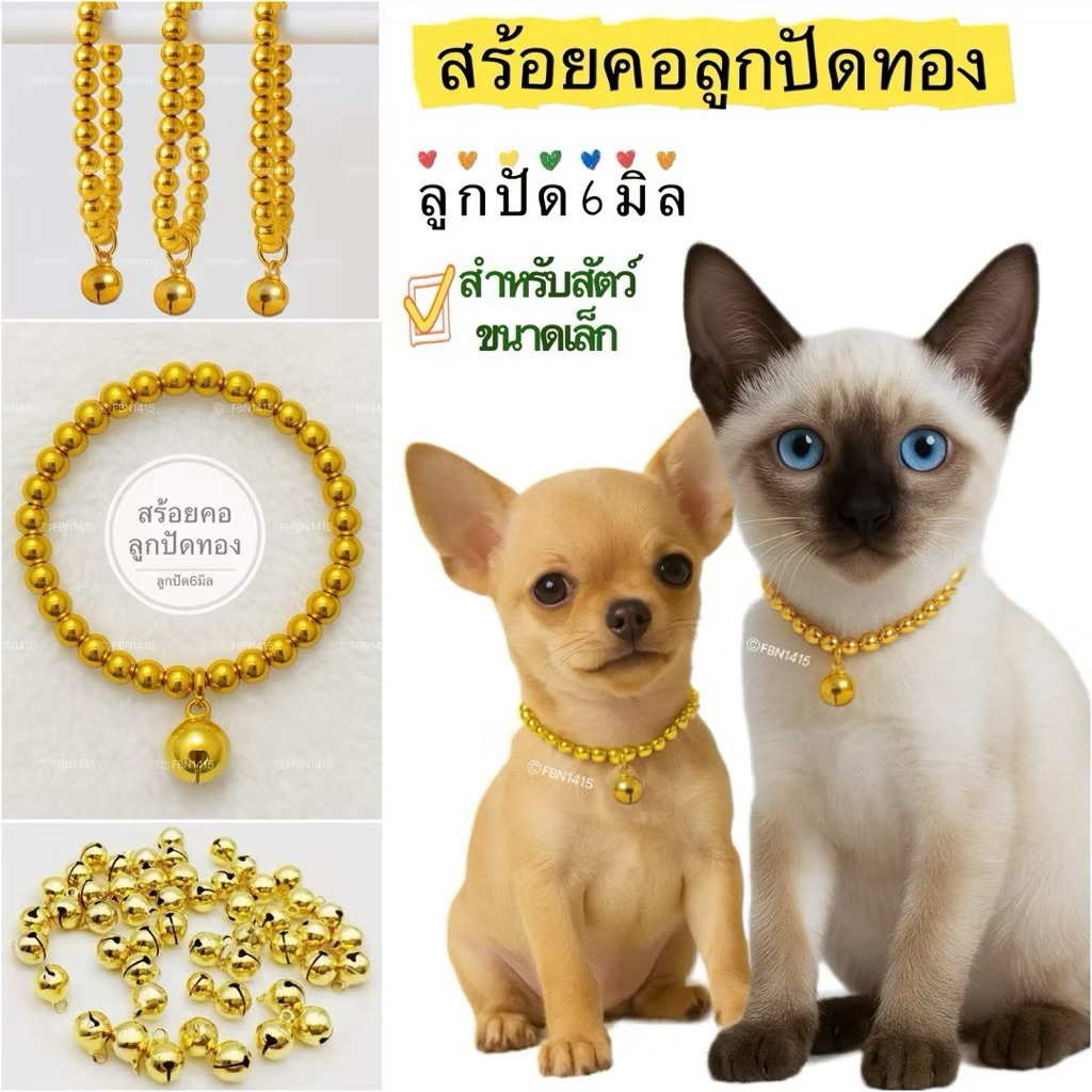 สร้อยทอง ยางยืด ลูกปัดทอง ขนาด 6มิล แถมกระดิ่งอันจิ๋ว สัตว์เลี้ยง สีทอง สร้อยคอแมว ปลอกคอ ตัวเล็ก