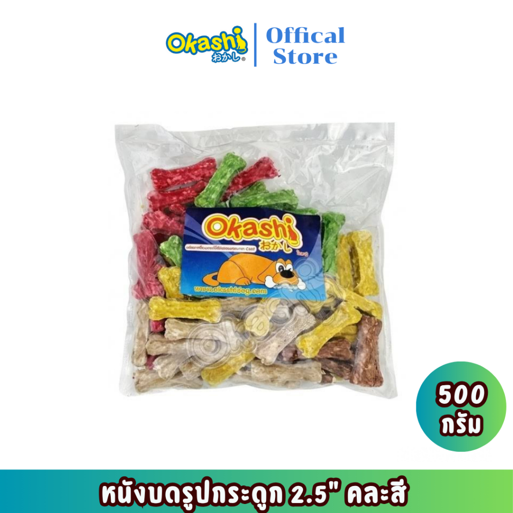 OKASHI SNACK DOG AND CAT ขนมขบเคี้ยวสําหรับสุนัข (หนังบดรูปกระดูก 2” 500 กรัม)