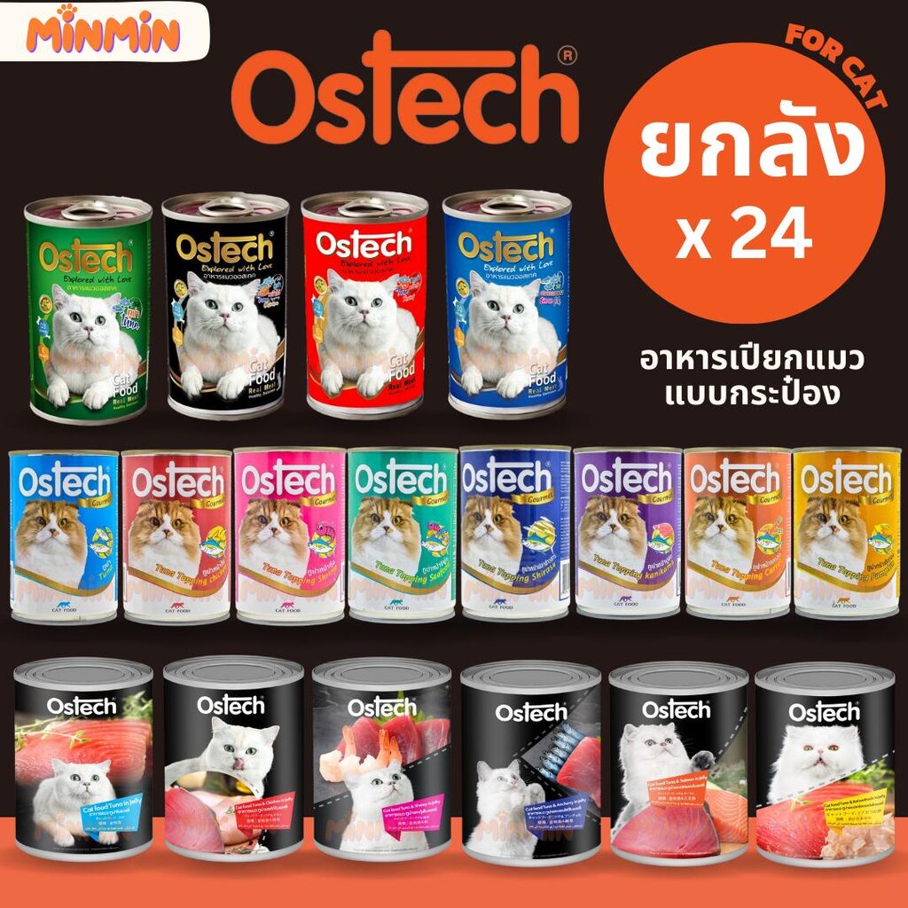 ยกลัง 24 กระป๋อง ] Ostech อาหารแมวกระป๋อง ออสเทค ครบทุกแบบ อาหารเปียก เยลลี่ กระป๋อง แมว ออสเทค Ostech 400 กรัม