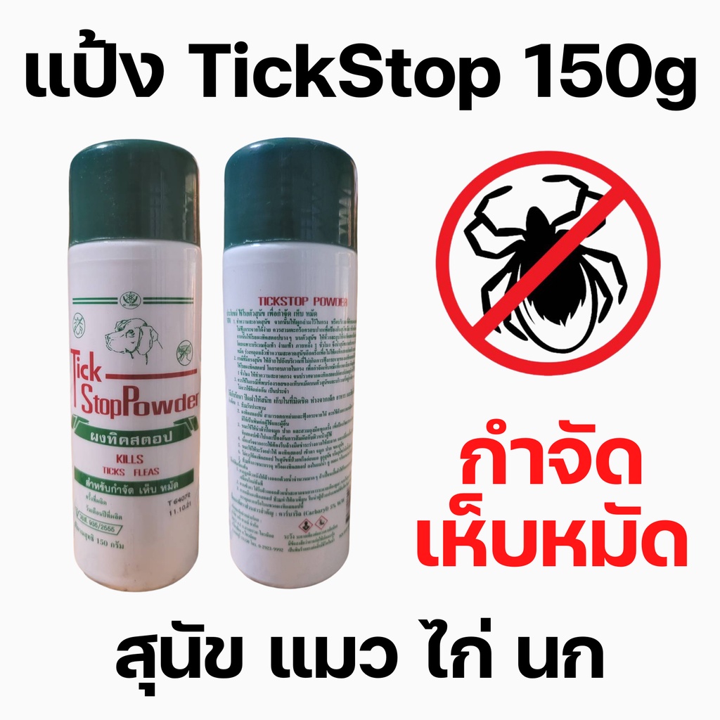 แป้งกําจัดเห็บหมัด tickstop powder แป้งโรย สุนัข แมว 150กรัม