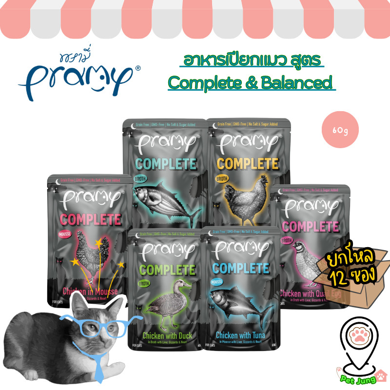 12 ซอง] Pramy Midnight Prey อาหารเปียกแมวพรามี่ สูตร Complete & Balanced ขนาด 60g