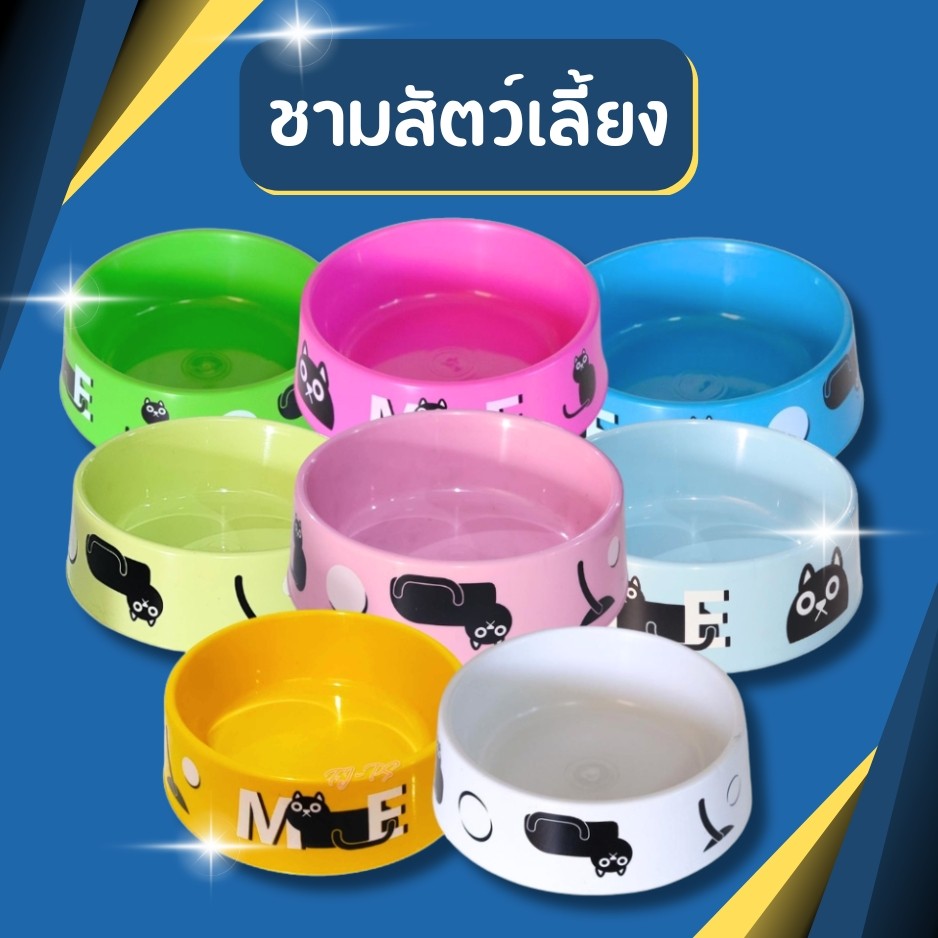 ชามอาหารหมา ชามอาหารแมว ชามสัตว์เลี้ยง มี4สี ขนาด 17ซม