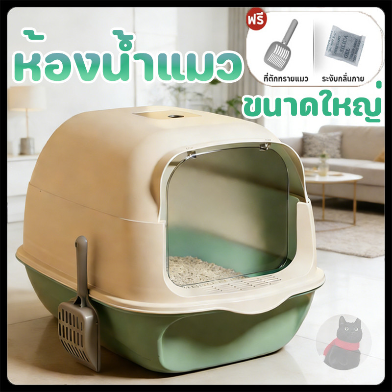 ห้องน้ําแมว กระบะทรายแมว กะบะทรายแมว พร้อมที่ตักทราย มีฝา กระบะทรายแมวโต ห้องน้ําแมวขนาดใหญ่ ห้องน้ําแมวราคาถูก เปิดฝาได้
