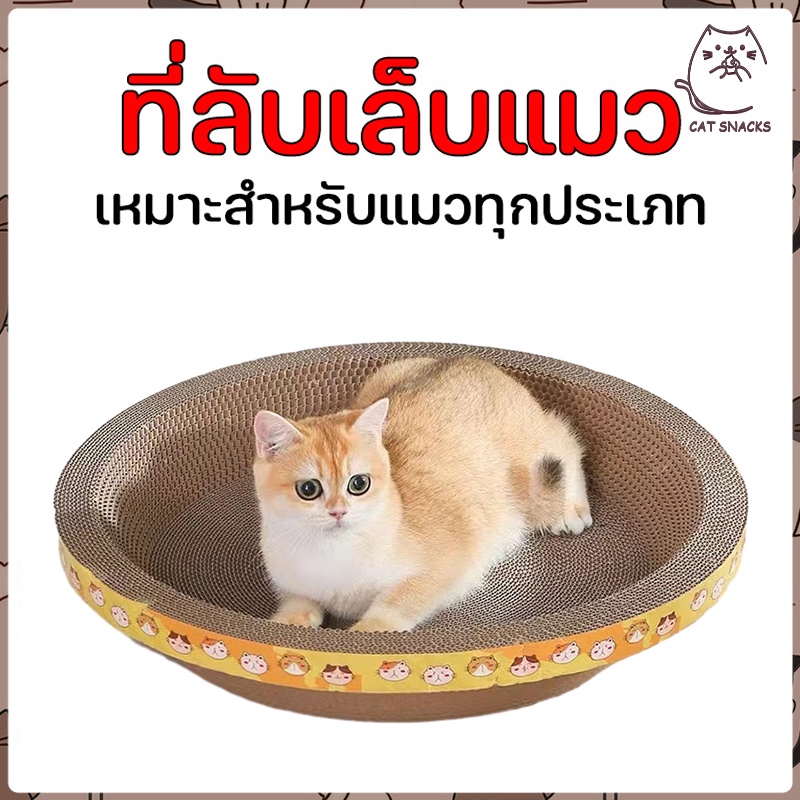 ที่ลับเล็บแมว ราคาถูก โซฟาที่ลับเล็บแมว กระดาษลูกฟูก แบบ 2 ด้าน แถมฟรีกัญชาแมว Cat Toys