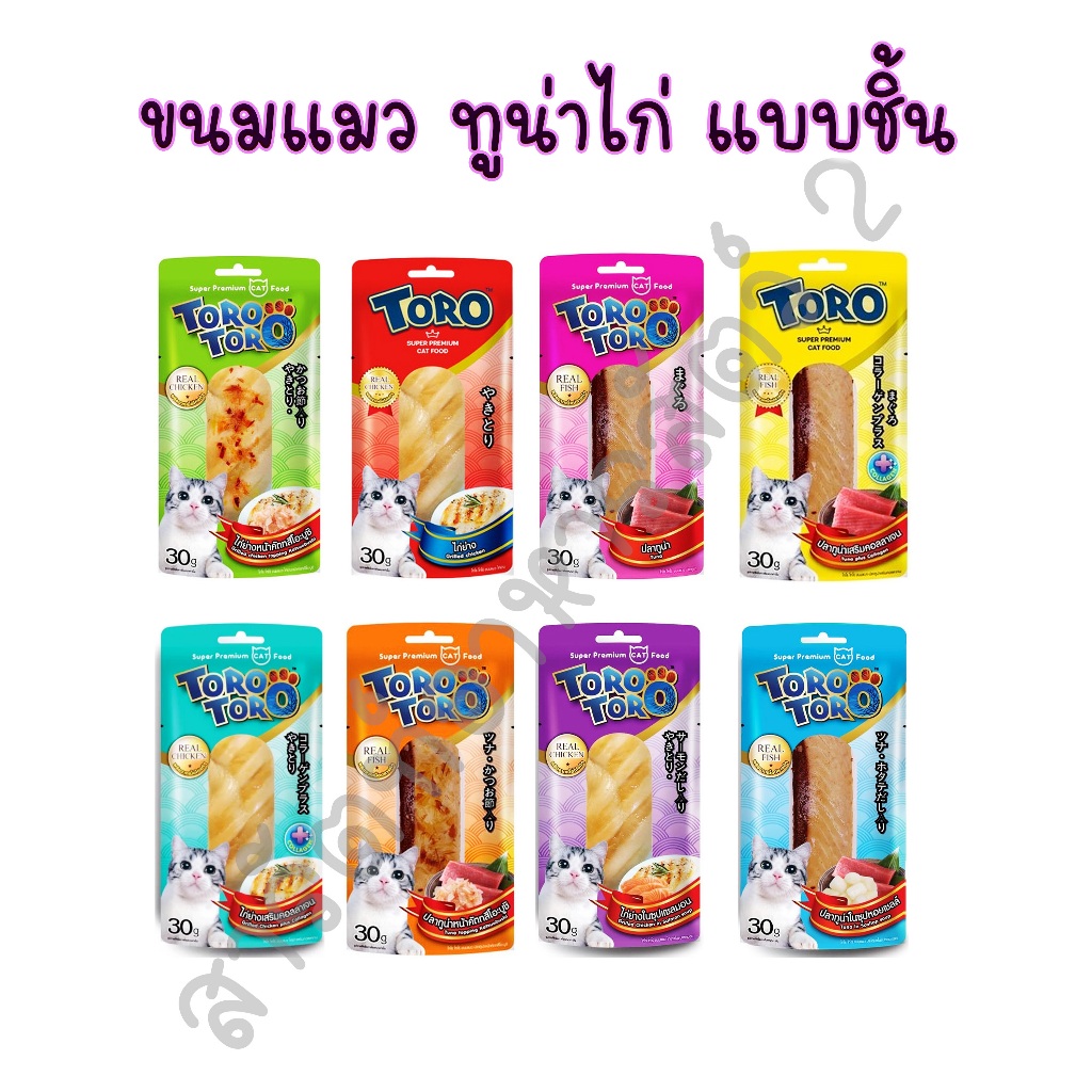 Toro toro โทโร โทโร่ ปลาชิ้น ไก่ชิ้น ขนาด 30 กรัม ขนมแมวทานเล่นเกรดซุปเปอร์พรีเมียม