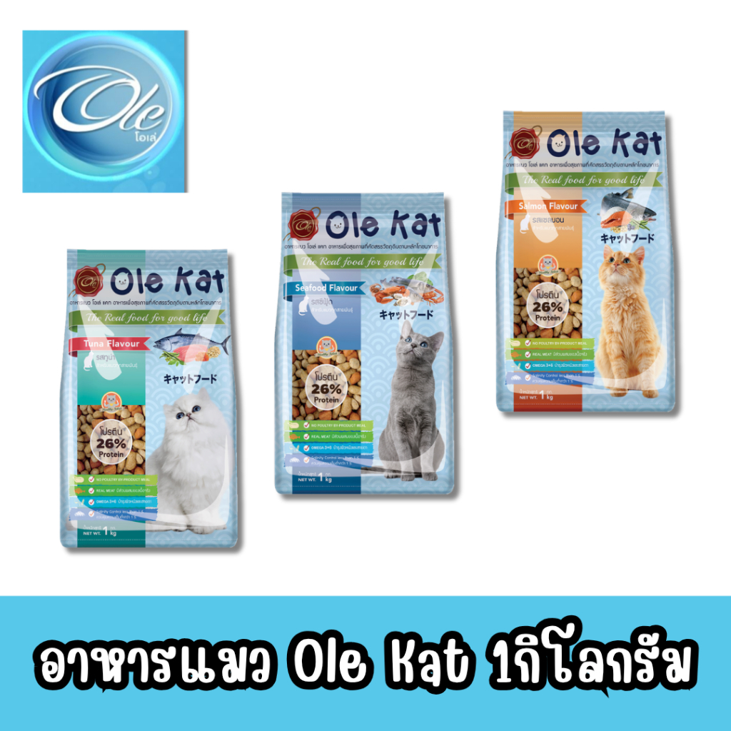 Ole Kat อาหารแมว ขนาด 1 กก. มีให้เลือก 3รสชาติ