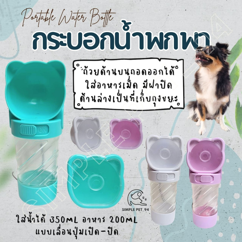 SP94 กระบอกน้ําพกพาสัตว์เลี้ยง ขวดน้ําหมา ขวดน้ําแมว กระบอกน้ําแมว กระบอกน้ําใส่น้ําและอาหาร รูปทรงน่ารัก ฝาถอดออกได้