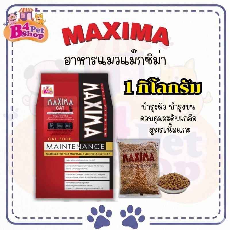 Maxima แม็กซิม่า อาหารเม็ดสําหรับแมว ขนาด 1 kg. (แพคเก็จบริษัทฯ)