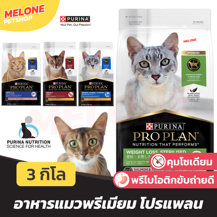 PRO PLAN Purina อาหารแมว เพียวริน่า โปรแพลน แมวโต แซลมอน ไก่ Indoor / Weight คุมน้ําหนัก / สูงวัย 7+