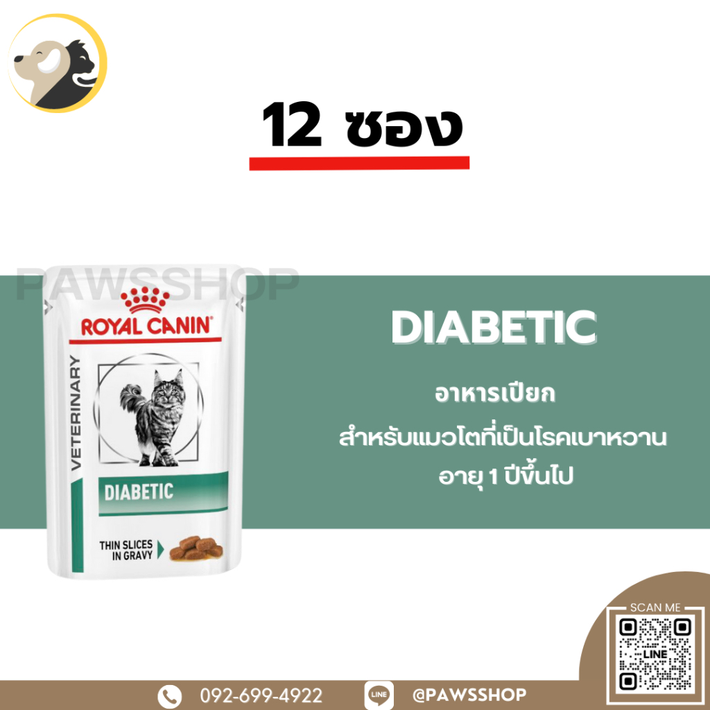 12 ซอง] Royal Canin Cat Diabetic pouch อาหารเปียก สําหรับแมวโรคเบาหวาน
