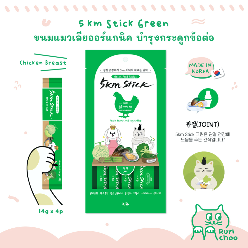 5km Stick บํารุงข้อต่อ (อกไก่) ขนมแมวเลีย ขนมหมาเลีย ออร์แกนิค 🇰🇷 นําเข้าจากเกาหลี %