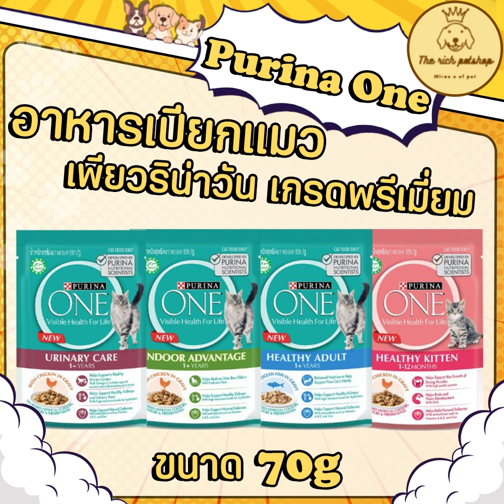 ซอง) Purina one เพียวริน่าวัน อาหารเปียก 85g 💋 💋 อ่านรายละเอียดสินค้าก่อนสั่งซื้อ