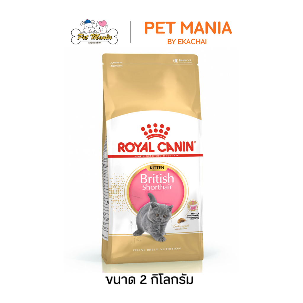 Royal Canin Kitten British Shorthair โรยัลคานิน อาหารแมว สําหรับลูกแมวพันธุ์บริติช ชอร์ตแฮร์ ขนาด 2 kg