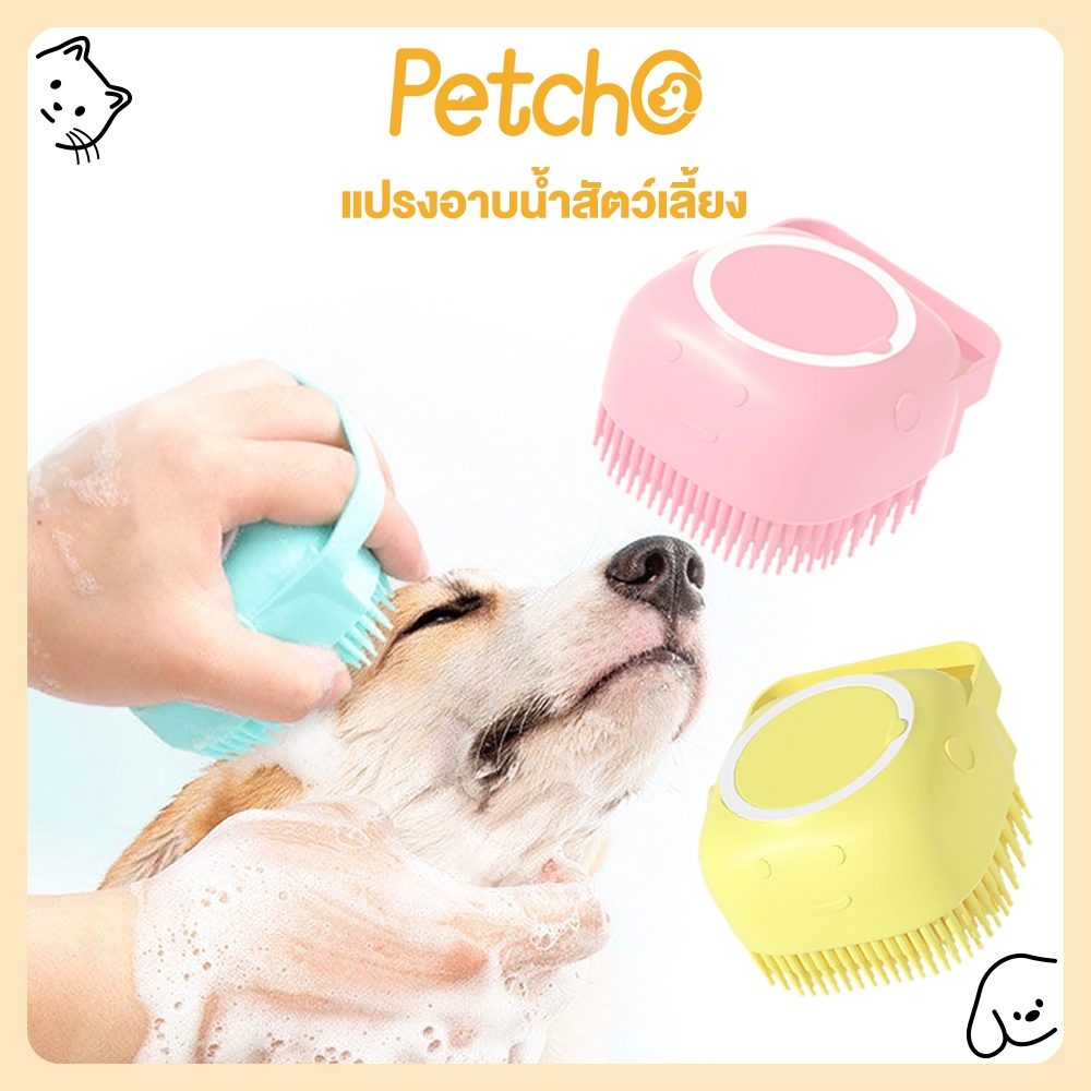 Petcho แปรงอาบน้ําสัตว์เลี้ยง เลี้ยงสปานวดแปรงนุ่มซิลิโคนสุนัขแมวอาบน้ําผมกรูมมิ่งสุนัขทําความสะอาดเครื่องมือ