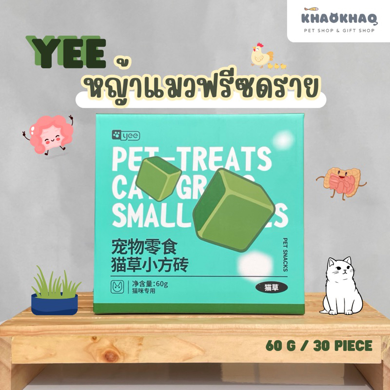 ยกกล่อง) YEE หญ้าแมวฟรีซดราย ขนมแมว อกไก่ฟรีซดราย 60 กรัม