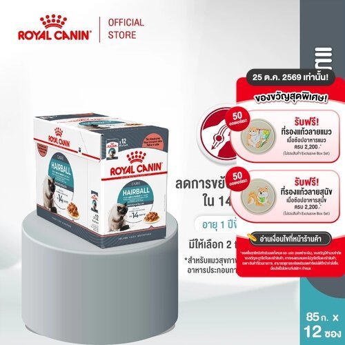 ยกกล่อง 12 ซอง] Royal Canin Hairball Care Pouch Jelly อาหารเปียกแมวโต ดูแลปัญหาก้อนขน อายุ 12 เดือนขึ้นไป (เจลลี่)