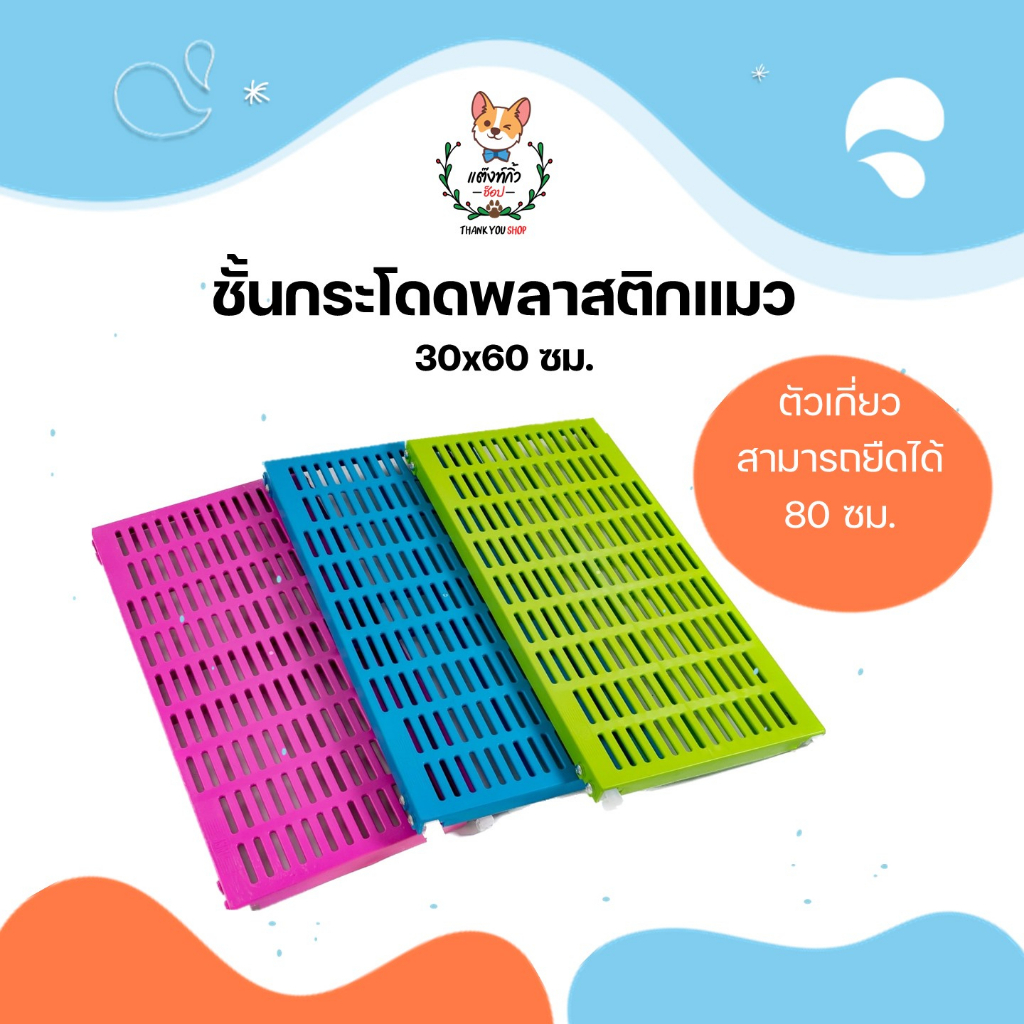 ชั้นกระโดดแมว ชั้นกระโดดพลาสติก ที่นอนแมว ติดในกรง