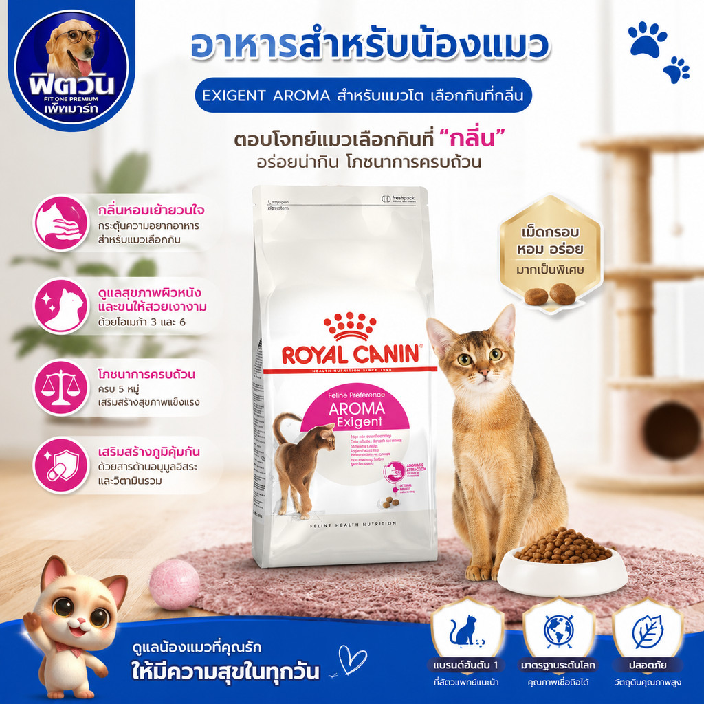 ROYAL CANIN AROMA ExigentADULTอ.แมวโต1ปีขึ้นไป แมวเลือกกินจากกลิ่นอาหาร 4 กิโลกรัม{อาหารแมวเม็ด