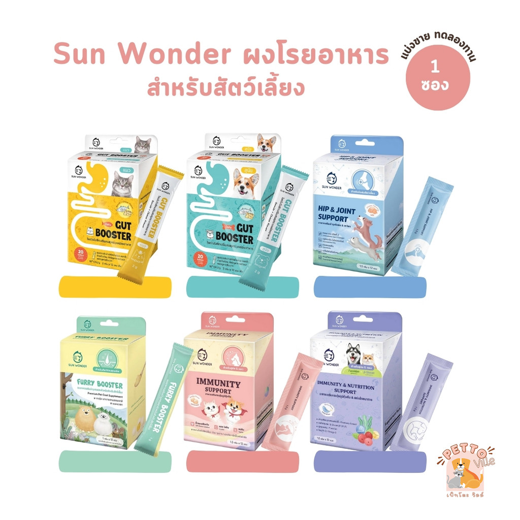 1 ซอง] Sun Wonder อาหารเสริมบํารุงสุขภาพสุนัขและแมว ปรับสมดุลสําไส้ เสริมภูมิคุ้มกัน บํารุงขนและผิวหนัง