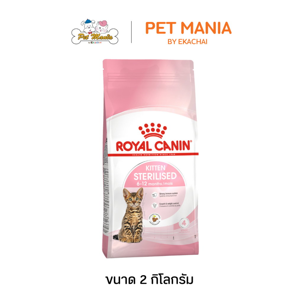 Royal Canin Kitten Sterilised อาหารแมว สําหรับลูกแมวทําหมัน อายุน้อยกว่า 12 เดือน ขนาด 2 kg