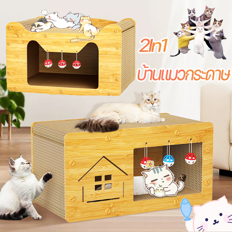 2In1บ้านแมวกระดาษ และที่ลับเล็บ แบบกล่องบ้านของน้องแมวขนาดใหญ่สามารถรองรับแมวได้ 3-4 ตัว
