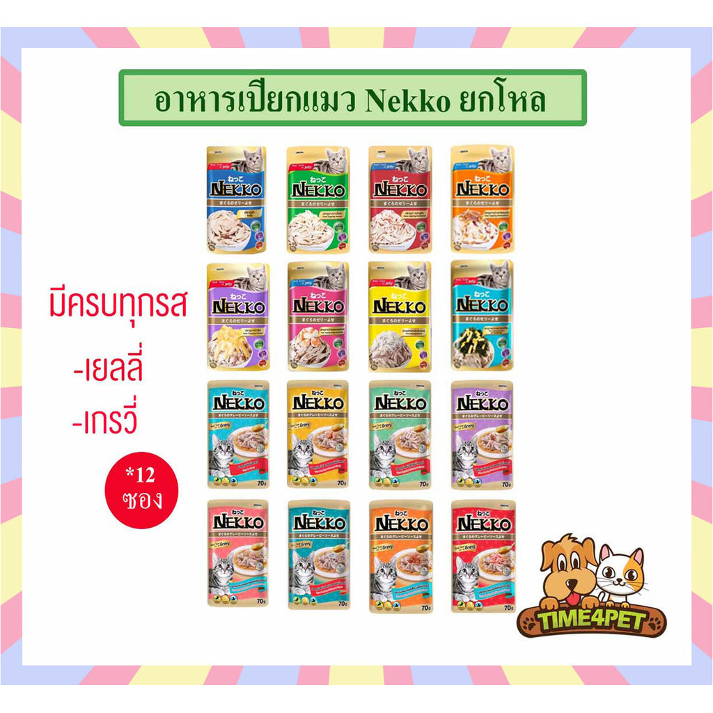 ยกโหล 12ซอง] Nekko อาหารแมว แบบเปียก ครบทุกรส
