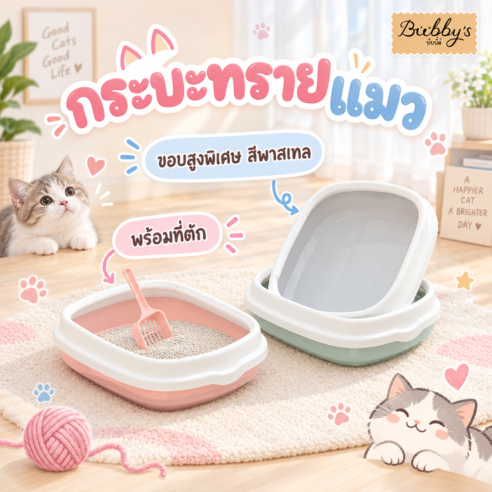 BN-098 Bubby's กระบะทรายแมว รุ่นขอบสูงพิเศษ ดีไซน์สวย ขอบสูง พร้อมที่ตักฟรี! บับบี้ Bubby By Bark n bite