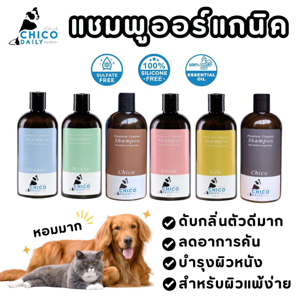 Chico daily แชมพูสัตว์เลี้ยง Organic แชมพูสําหรับสุนัขและแมว ลดขนร่วง ลดกลิ่นตัว ขนนุ่มไม่พันกัน