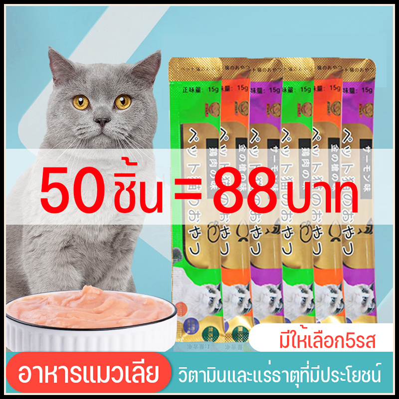 อาห ารแมว ขนมแมวเลีย นําเข้า มีโอ 15g มี 5 รสชาติ แสนอร่อย รสชาติอร่อยถูกใจน้องแมว