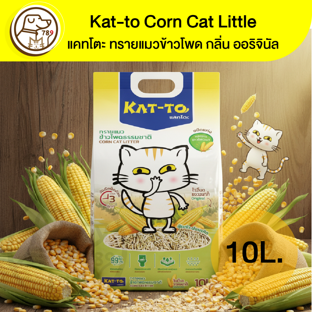 Kat-to Corn Cat Little แคทโตะ ทรายแมวข้าวโพด กลิ่น ออริจินัล 10L